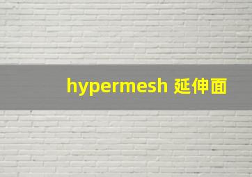 hypermesh 延伸面